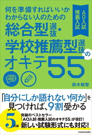何を準備すればいいかわからない人のための 総合型選抜・学校推薦型選抜（AO入試・推薦入試）のオキテ55 [ 鈴木　鋭智 ]