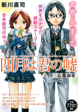 四月は君の嘘　心重ねる