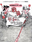 戦争を平和にかえる法