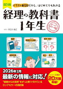 改訂4版　経理の教科書1年生
