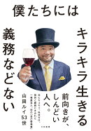 僕たちにはキラキラ生きる義務などない