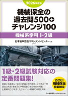 2026年度版 機械保全の過去問500+チャレンジ100［機械系学科1・2級］ [ 日本能率協会マネジメントセンタ…