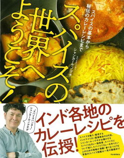 【バーゲン本】スパイスの世界へようこそ！-スパイスの基本から秘伝のカレーレシピまで