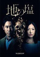 連続ドラマW 地の塩 DVD BOX