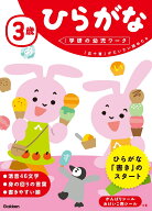 3歳　ひらがな （学研の幼児ワーク） [ 学研の幼児ワーク編集部 ]