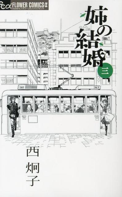 姉の結婚 3巻の書影