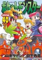 ポケットモンスターSPECIAL（40）