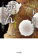 がんー4000年の歴史ー 下 （ハヤカワ文庫NF） [ シッダールタ・ムカジー ]