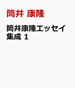 筒井康隆エッセイ集成 1 SFを追って [ 筒井　康隆 ]