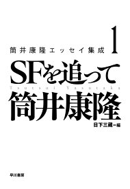 筒井康隆エッセイ集成 1 SFを追って [ 筒井　康隆 ]