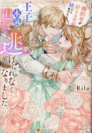 婚約者が好きなのは妹だと告げたら、王子が本気で迫ってきて逃げられなくなりました