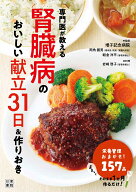 専門医が教える腎臓病のおいしい献立31日＆作りおき [ 両角國男 ]