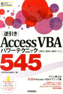 「逆引き」Access　VBAパワーテクニック545