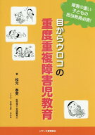 目からウロコの重度重複障害児教育 [ 松元泰英 ]