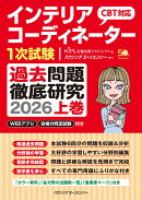 インテリアコーディネーター1次試験　過去問題徹底研究2026　上巻
