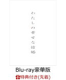 【先着特典】わたしの幸せな結婚 Blu-ray豪華版(特典Blu-ray2枚付3枚組)【初回生産限定版】【Blu-ray】(ジッパーバ…