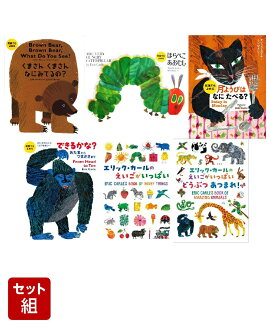 英語に親しむエリック・カールの絵本6冊セット
