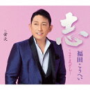 志〜こころざし〜 c/w 蛍火