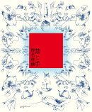 禁じ手 【初回限定盤】＜※お楽しみシリアルナンバー対象外＞