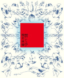 禁じ手 【初回限定盤】＜※お楽しみシリアルナンバー対象外＞ [ 椎名林檎 ]