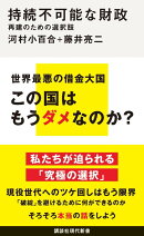 持続不可能な財政　再建のための選択肢