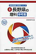 Science reference book for Nagano Prefecture (2015 edition) (Teacher recruitment examination "reference book" series)