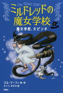 魔女学校、大ピンチ（5）
