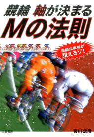 競輪　軸決まるMの法則 [ 宮川　忠彦 ]