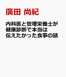 内科医と管理栄養士が健康診断で伝えたかった食事の話