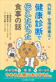 【予約】内科医と管理栄養士が健康診断で伝えたかった食事の話
