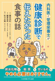 内科医と管理栄養士が健康診断で伝えたかった食事の話 [ 廣田 尚紀 ]
