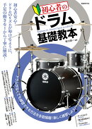 初心者のドラム基礎教本