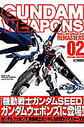 ガンダムウェポンズ（機動戦士ガンダムSEEDリマス）
