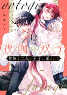 夜伽の双子ー贄姫は二人の王子に愛されるー（12） （フラワーコミックス α） [ 島袋 ユミ ]