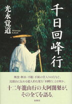 楽天市場】ただ自然に 比叡山・千日回峯行 酒井雄哉画賛集の通販
