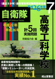 〈最近5か年〉高等工科学校（平成26年版） 平成22年～26年実施問題 （自衛官採用試験問題解答集） [ 防衛協力会 ]