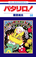 パタリロ！（68）