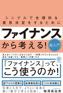 シンプルで合理的な意思決定をするために「ファイナンス」から考える!超入門