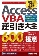 Access VBA逆引き大全 600の極意 Microsoft365/Office2024/2021/2019/2016対応