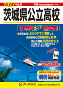 茨城県公立高校（2027年度用）