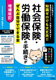 増補改訂 社会保険・労働保険の手続きがぜんぶ自分でできる本 [ 池田 理恵子 ]