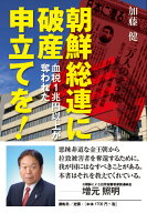 朝鮮総連に破産申立てを！ 血税1兆円以上が奪われた [ 加藤　健 ]