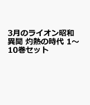 3月のライオン昭和異聞 灼熱の時代 1〜10巻セット