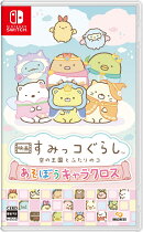 映画 すみっコぐらし 空の王国とふたりのコ あそぼうキャラクロス