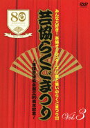 芸協らくごまつり3〜落語芸術協会創立80周年記念〜