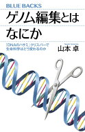 ゲノム編集とはなにか　「DNAのハサミ」クリスパーで生命科学はどう変わるのか （ブルーバックス） [ 山…