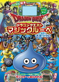 ドラゴンクエスト マジックルーペで世界を大ぼうけん！ [ 小学館 ]
