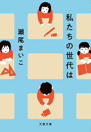 私たちの世代は