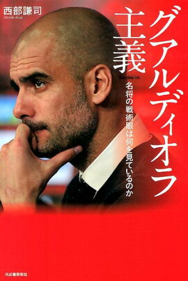 楽天ブックス グアルディオラのサッカー哲学 Fcバルセロナを世界一に導いた監督術 フアン カルロス クベイロ 本