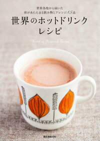世界のホットドリンクレシピ 世界各地から届いた体があたたまる飲み物とアレンジ8